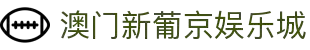 澳门新葡京-am-xinpujing